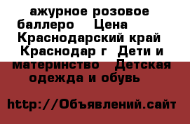 ажурное розовое  баллеро  › Цена ­ 100 - Краснодарский край, Краснодар г. Дети и материнство » Детская одежда и обувь   